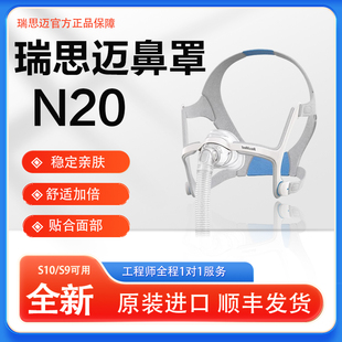 瑞思迈呼吸机鼻罩AirFit N20原装家用舒适进口通用面罩配件带头带