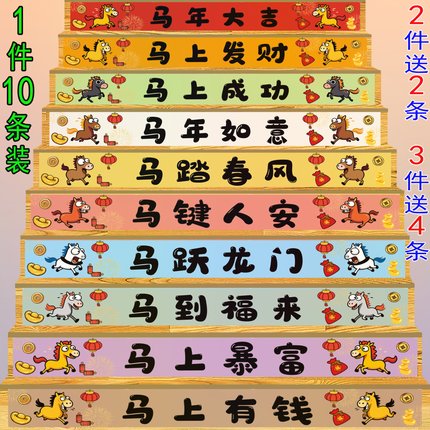 马年新年装饰楼梯贴店铺春节布置商场开业台阶贴纸元旦喜庆2026