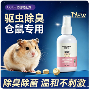 【除螨除臭】仓鼠除臭驱虫喷雾杀毒消菌专用去虱子祛味除螨剂