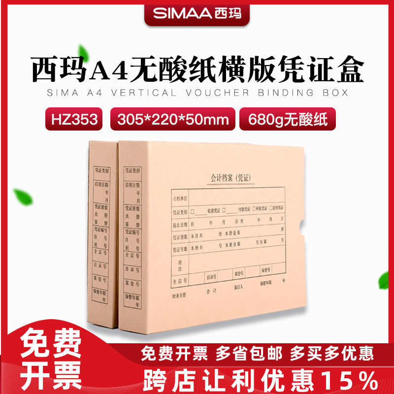 西玛HZ353加厚无酸纸A4凭证盒横版680克无酸牛卡305*220*50mm