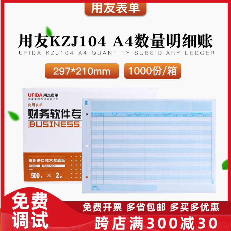原装正品KZJ104用友A4数量明细账帐本财务专用账簿打印纸T3T6U8