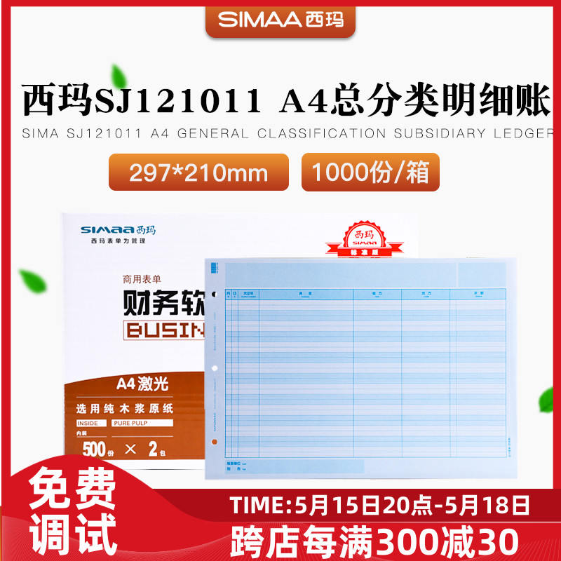 正品sj121011西玛A4总分类(明细账)打印纸用友kzj101帐T3T6u8NC