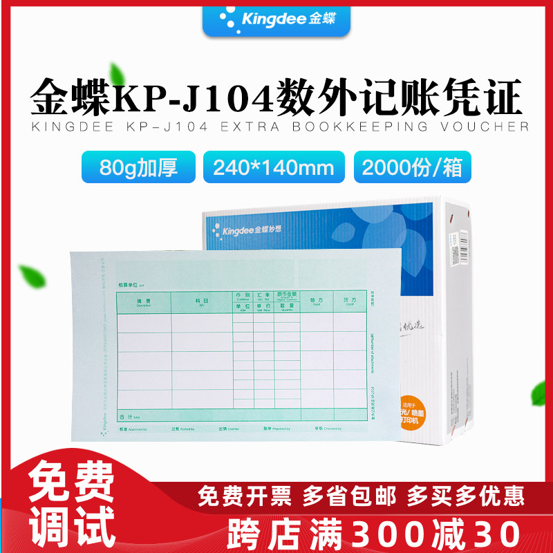 正品KP-J104金蝶激光数量/外币记账凭证打印纸KPJ104 240*140MM