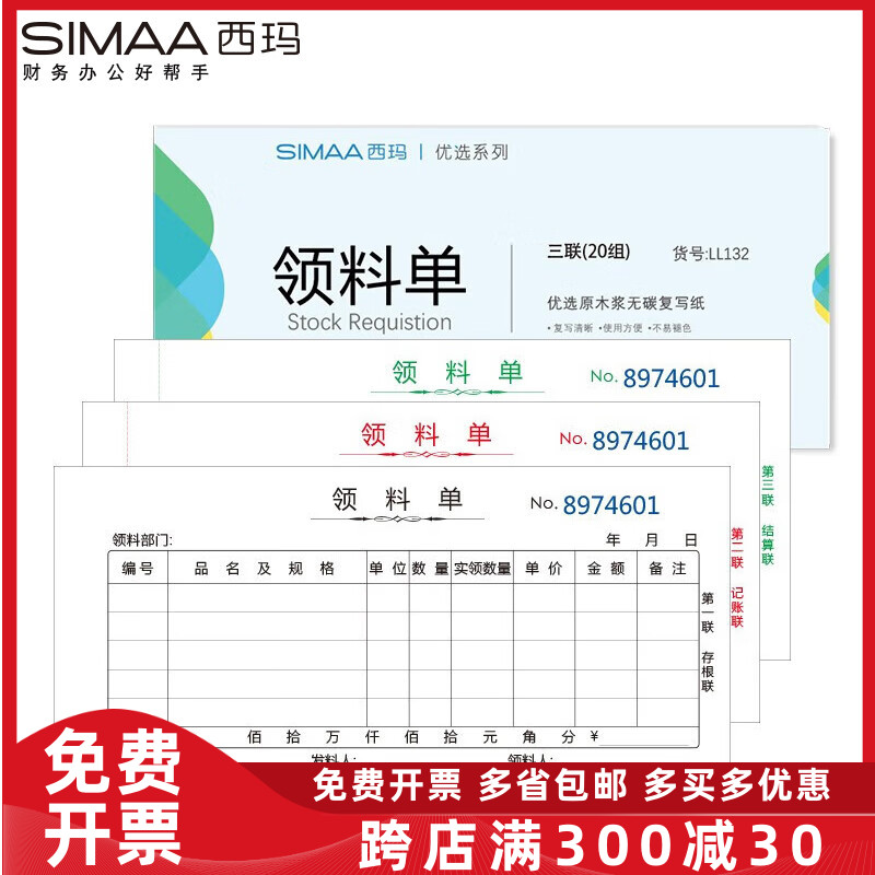 西玛LL132三联领料单20组 54K175*83mm 10本/包 送货出入库收料单