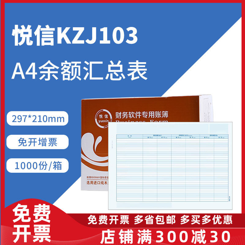 悦信KZJ103会计账簿纸 科目余额发生表/余额汇总表A4余额汇总表