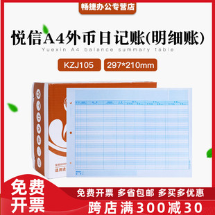 帐簿打印纸297mm 明细账 210mm KZJ105悦信A4外币日记账 正品