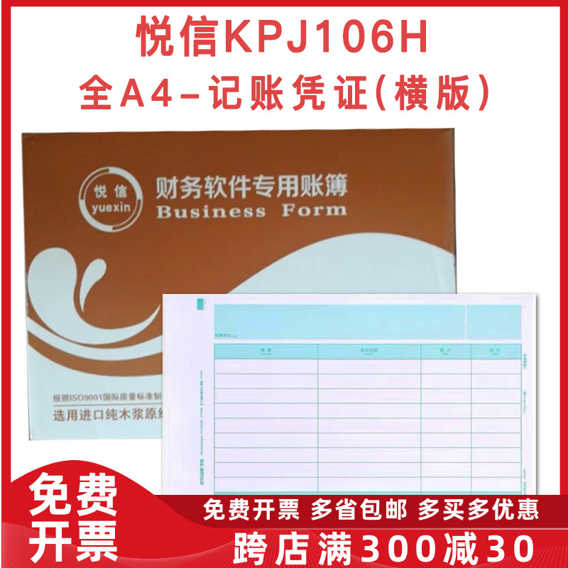 悦信KPJ106H全A4-记账凭证〔横版) 凭证打印纸