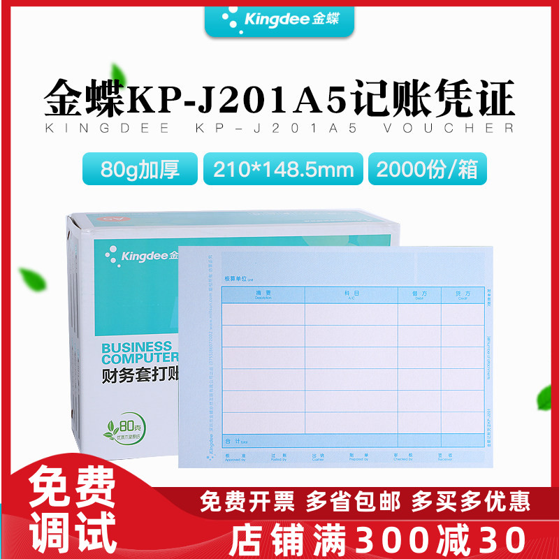 金蝶KP-J201激光金额记账凭证打印纸A5打套打账册财务会计专用