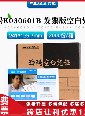 正品K030601B西玛增票版空白激光记账凭证打印纸241x140mm通用