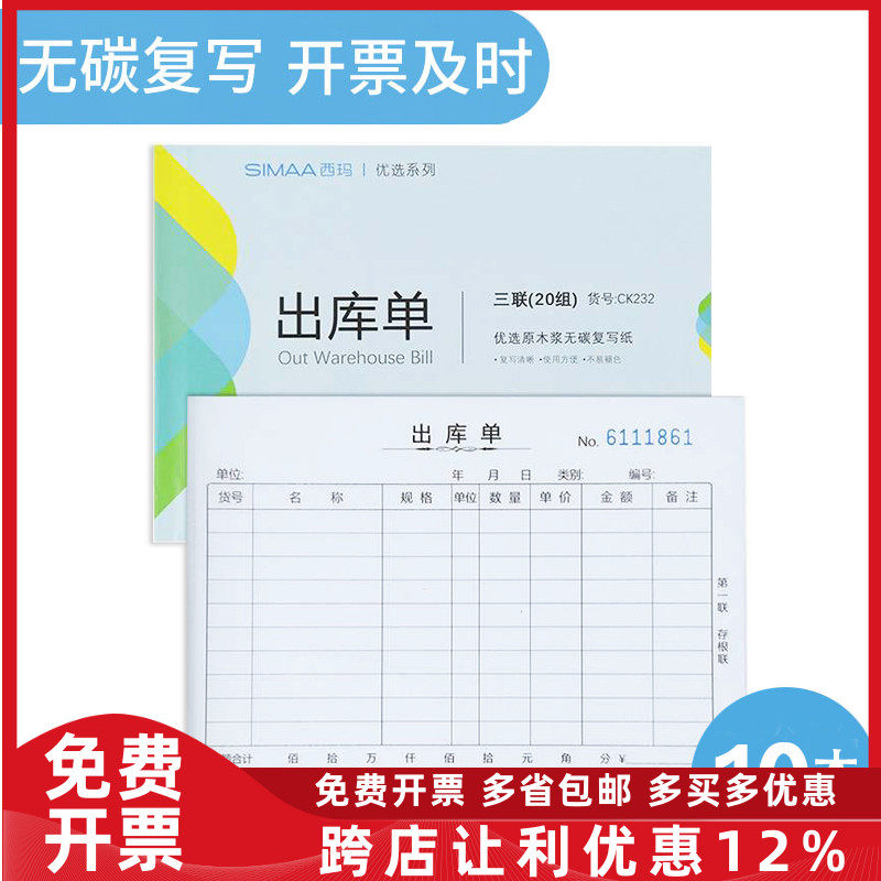 西玛三联入库单出库单 36K 175*128mm 54开 20组/本 10本装