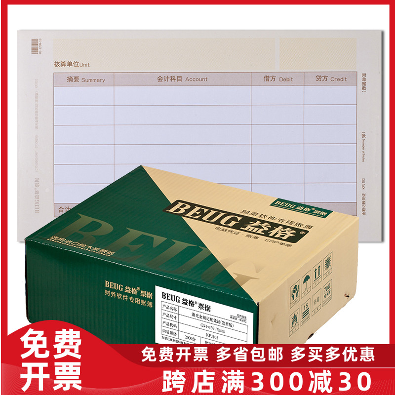 益格表单 KPJ103记账凭证打印纸 激光发票版 凭证纸241*139.7mm