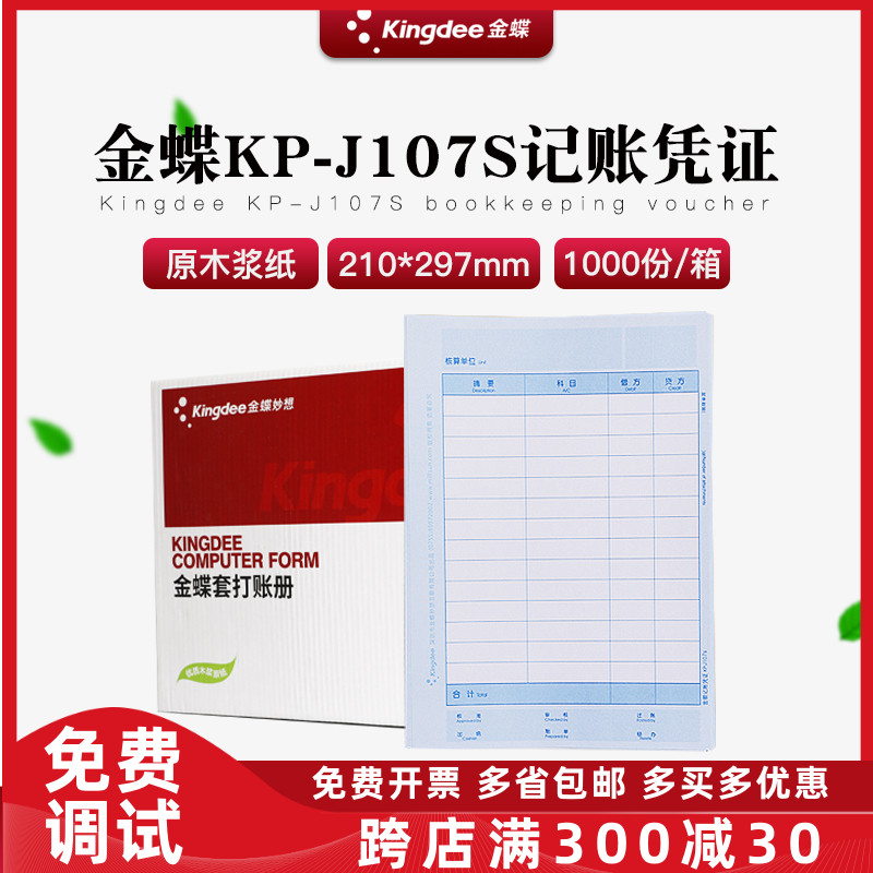 正品KP-J107S金蝶全A4激光金额记账凭证打印纸竖版竖向KPJ107S