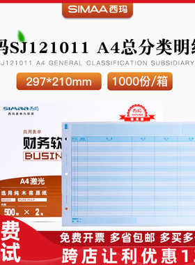 正品sj121011西玛A4总分类(明细账)打印纸用友kzj101帐T3T6u8NC