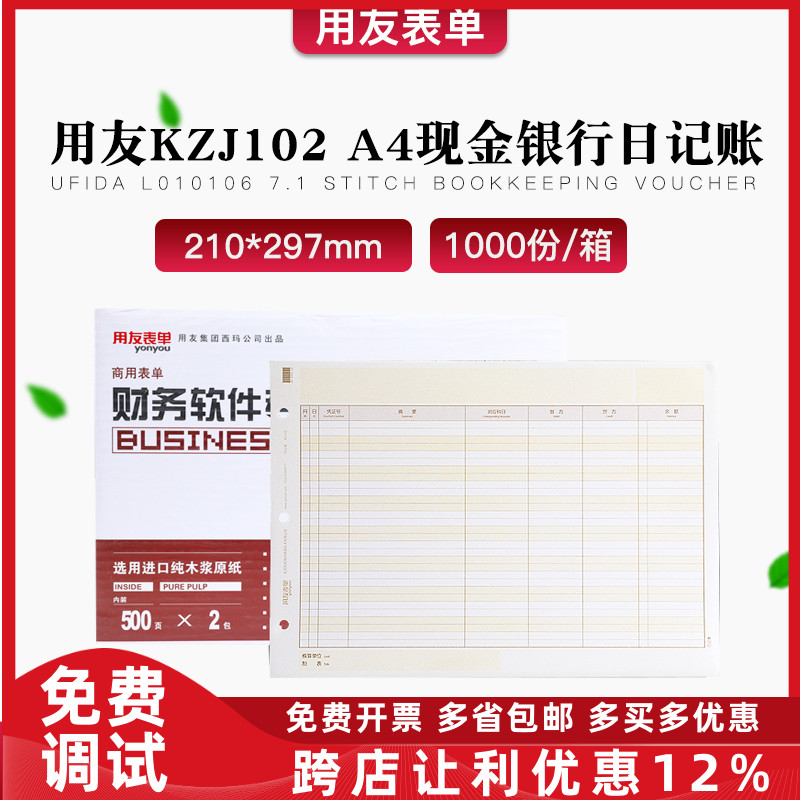 原装正品KZJ102用友A4激光现金银行日记账簿210*297财务软件专用