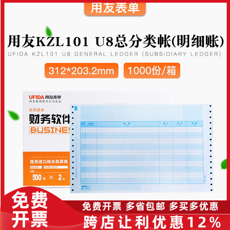 原装正品KZL101用友U8针式总分类帐（明细账）帐簿打印纸 T3T6U8