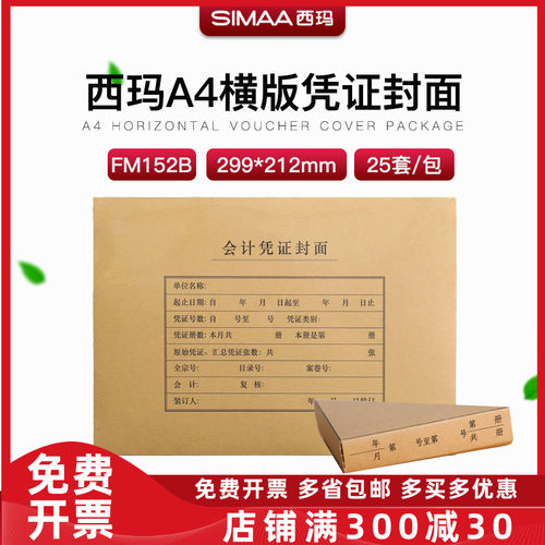 西玛会计档案凭证装订封面a4大号记账凭证牛皮纸通用带包角FM152B - 封面
