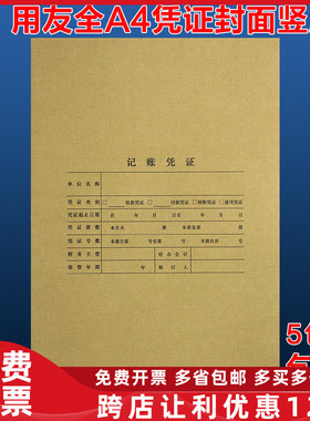 用友记账凭证装订封面a4纸大号会计凭证封皮牛皮纸通用Z010129