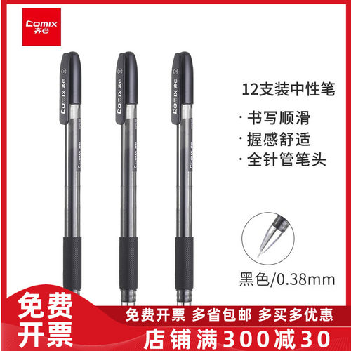 齐心学生用办公文具中性笔