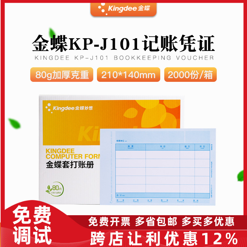 原装KP-J101金蝶激光金额记帐凭证打印纸金碟会计软件帐册