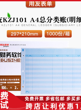 原装正品KZJ101用友A4激光总分类明细账帐簿打印纸T3T6U8U9NC专用