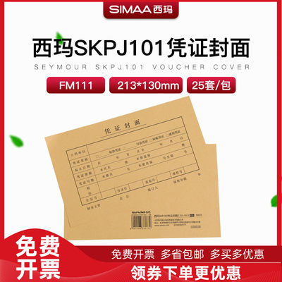 原装FM111用友西玛A4凭证装订封面封皮纸kpj101配套213*130mm