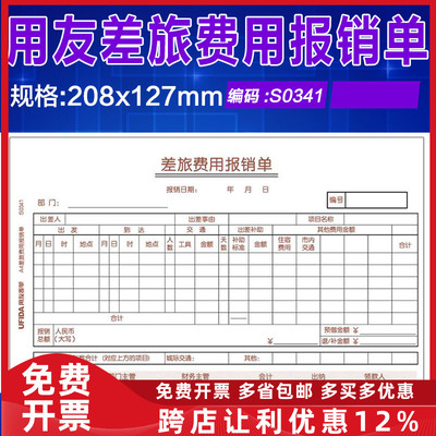 西玛S0341财务会计差旅费用报销单据208*127 记账凭证配套5本装