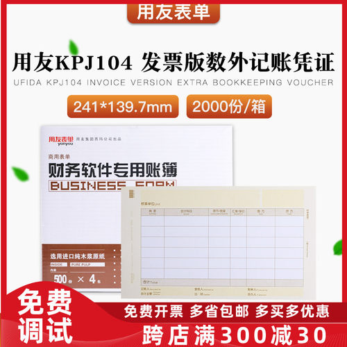 用友表单KPJ104激光增票版数量外币记账凭证打印纸T3T6U8U9NC专用