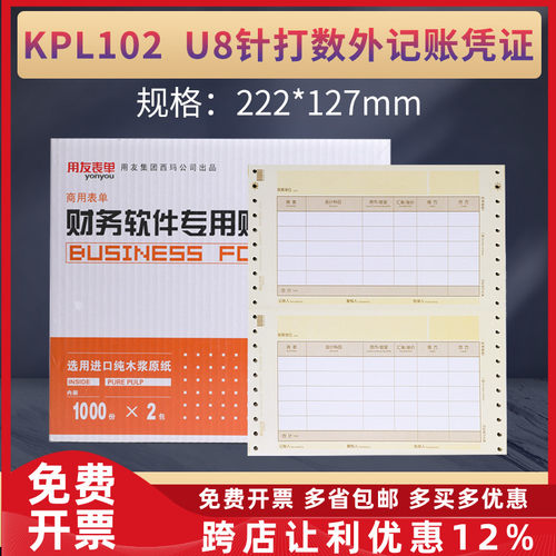 原装正品KPL102用友U8数外记账凭证打印纸[尺寸222*127mm]