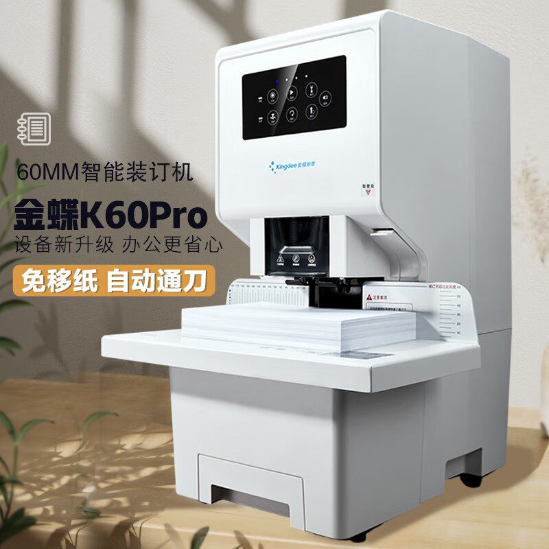 金蝶财务凭证装订机K60Pro全自动财务档案文件打孔机 60mm厚度
