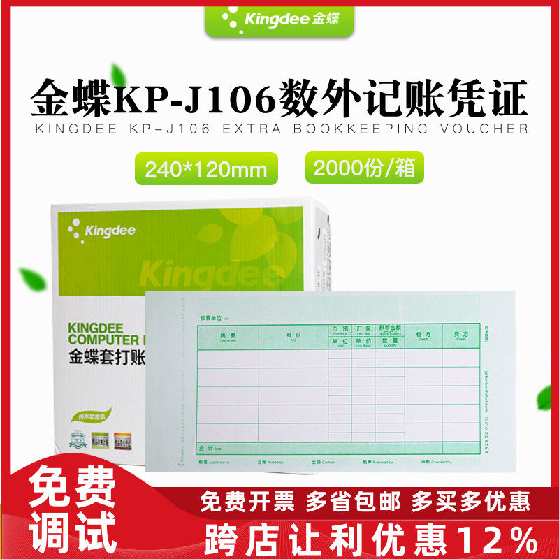 金蝶妙想KP-J106激光数量/外币金额凭证软件套打凭证打印纸账本册