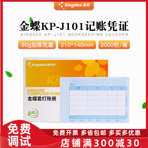原装KP-J101金蝶激光金额记帐凭证打印纸会计软件帐册 - 封面