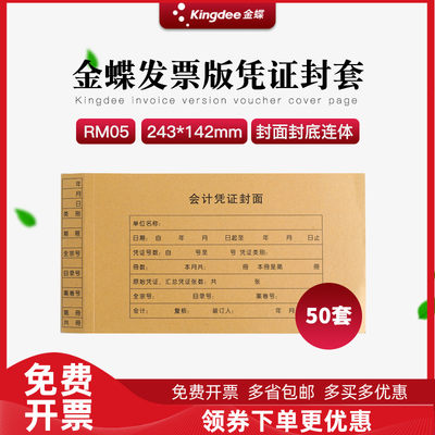 金蝶会计档案凭证皮封面连体记账凭证装订封面牛皮纸通用电脑RM05