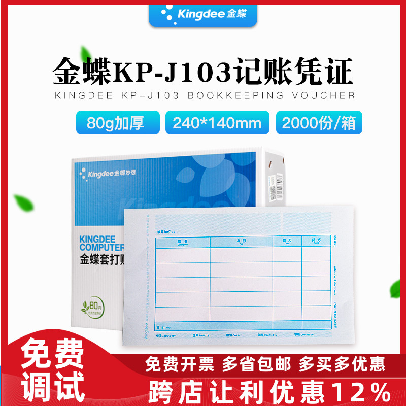 金蝶80克加厚凭证打印纸KP-J103金碟会计记账240×140套打账册箱