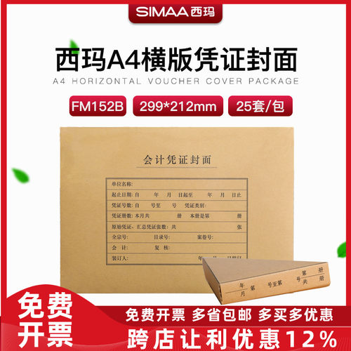 西玛会计档案凭证装订封面a4大号记账凭证牛皮纸通用带包角FM152B
