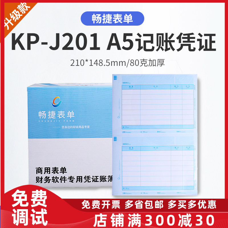 畅捷表单kpj201金额打印记账凭证