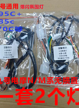 九号M95c+飞机灯行车呼吸刹车爆闪通用九号M85cN70领航氛围灯直上