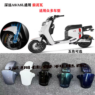 深远A8电动车A8L前泥瓦新国标电瓶车通用前轮泥板适用于雅迪台铃