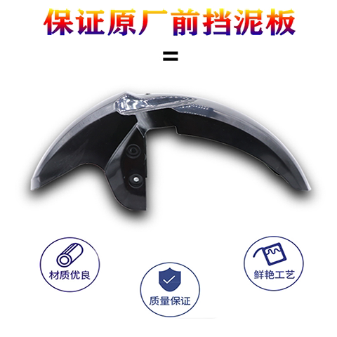 深远009前泥瓦四季星009通用前泥板007009系列电动车前后挡泥瓦 - 封面