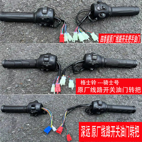 深远骑士号四季星开关油门转把