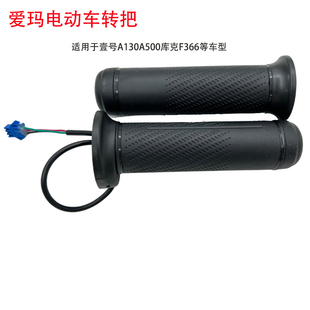 爱玛电动车转把壹号A130A500库克F366原厂调速把加速油门把手配件