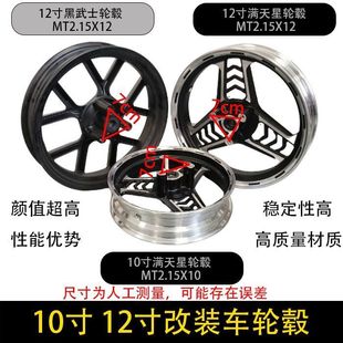 深遠(yuǎn)電動車輪轂12寸正剎10寸輪轂九號前鋼圈小牛前輪改裝 滿天星輪