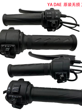 适用于新国标雅迪电动车冠能版欧韵DE1DM3转把刹车装把手组开关