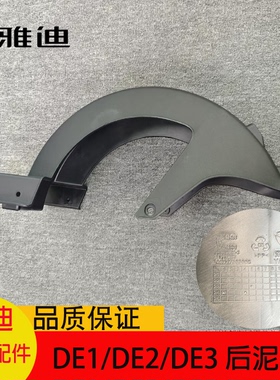雅迪电动车国标DE1/DE2/DE3/DM3后泥板后轮泥板挡泥板原装原厂