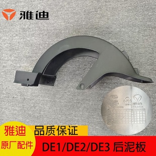 雅迪电动车国标DE1 DE3 DM3后泥板后轮泥板挡泥板原装 原厂 DE2