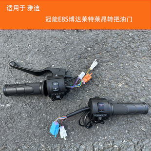 雅迪冠能E8S博达 莱特 莱昂 电动车 转把油门转向大灯开关刹车总
