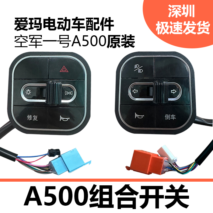 爱玛空军一号开关A130