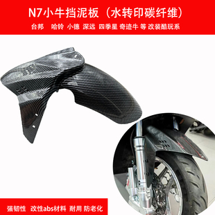 电动车GP挡泥板三阳劲战改装前轮泥板通用小牛前挡水板水印碳纤维