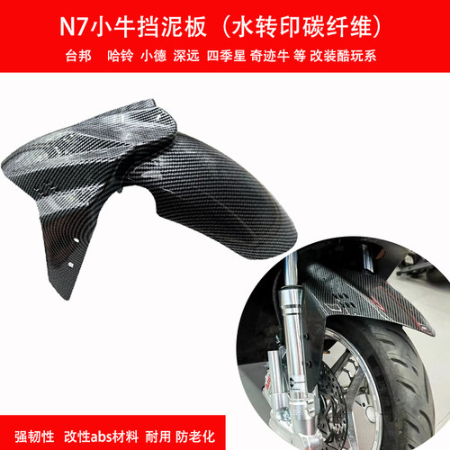 水转印前泥瓦通用挡泥板碳纤维