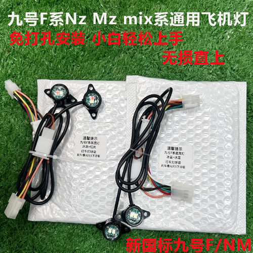 九号mz爆闪灯领航灯爆闪氛围灯