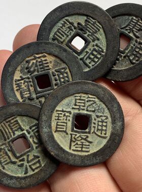 真品五帝铜钱古币旧货 古董老物件口字好 前五帝铜币 古玩杂项